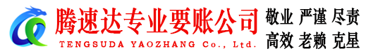 崇川腾速达要债公司